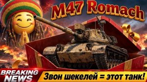 M47 Romach - Можно ли брать танк со спиртометром? #танки #worldoftanks #миртанков #wot