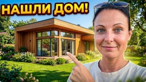 СКОЛЬКО СТОИТ ДОМ МЕЧТЫ В 2026? Смотрим варианты