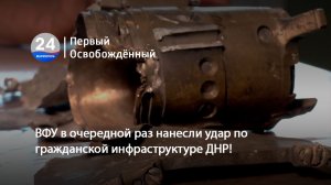 ВФУ в очередной раз нанесли удар по гражданской инфраструктуре ДНР! 27.07.2026