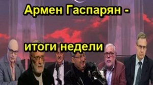 Армен Гаспарян итоги недели