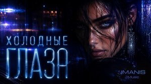 Imanis - Холодные глаза (Премьера песни 2026) #imanis #imanismusic #Иманис #музыка #премьера2026 (1)