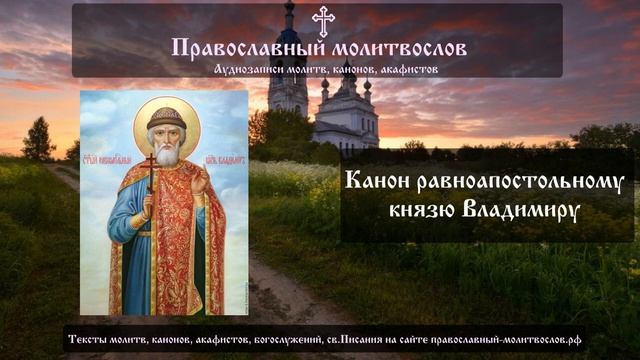 Канон святому князю Владимиру
