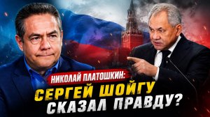 Николай Платошкин о словах Шойгу: правда или нет?