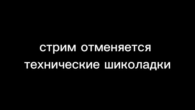 стрим отменяется смотреть онлайн