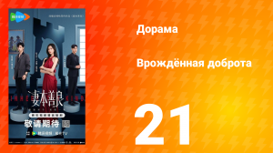 Врождённая доброта 21 серия