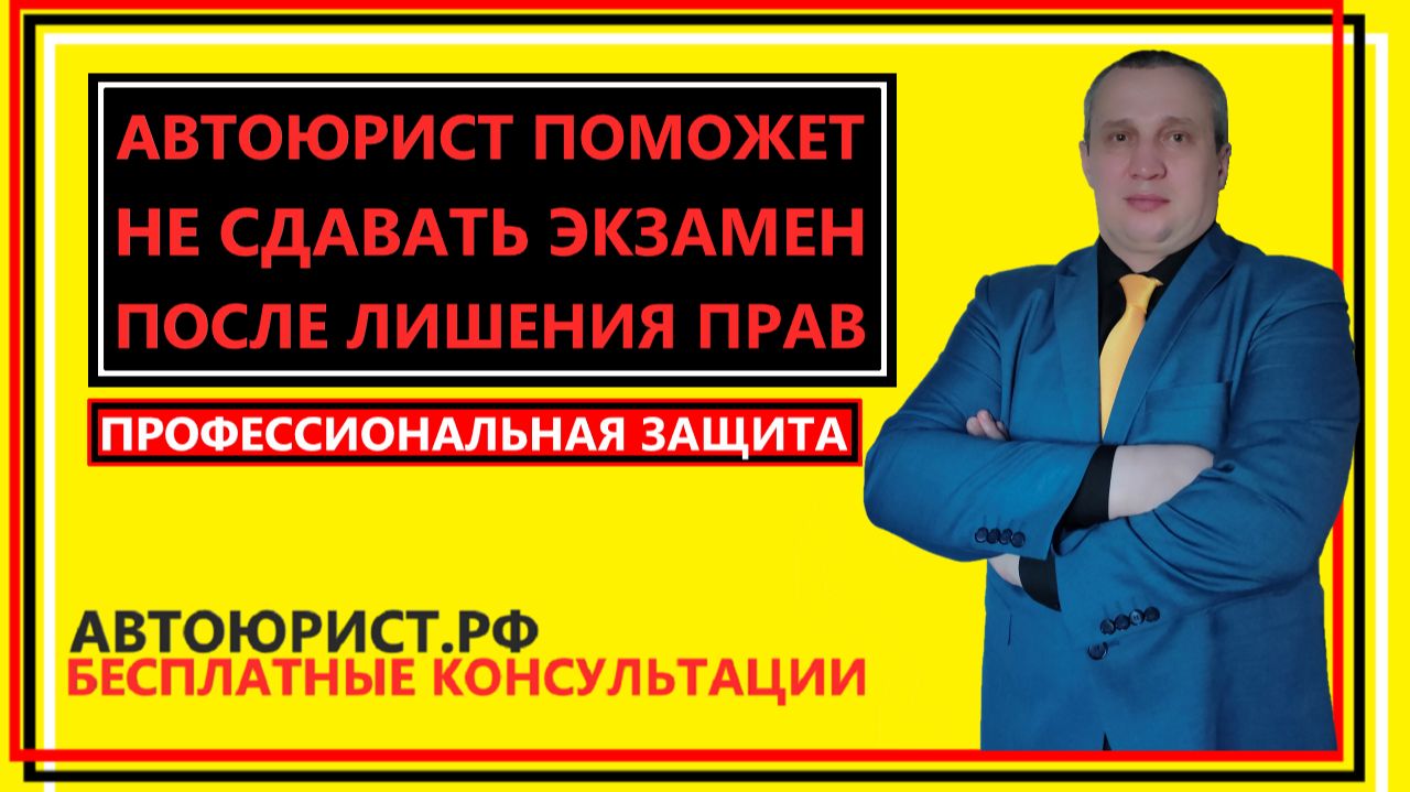 Автоюрист поможет не сдавать экзамен после лишения прав