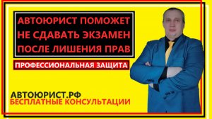 Автоюрист поможет не сдавать экзамен после лишения прав