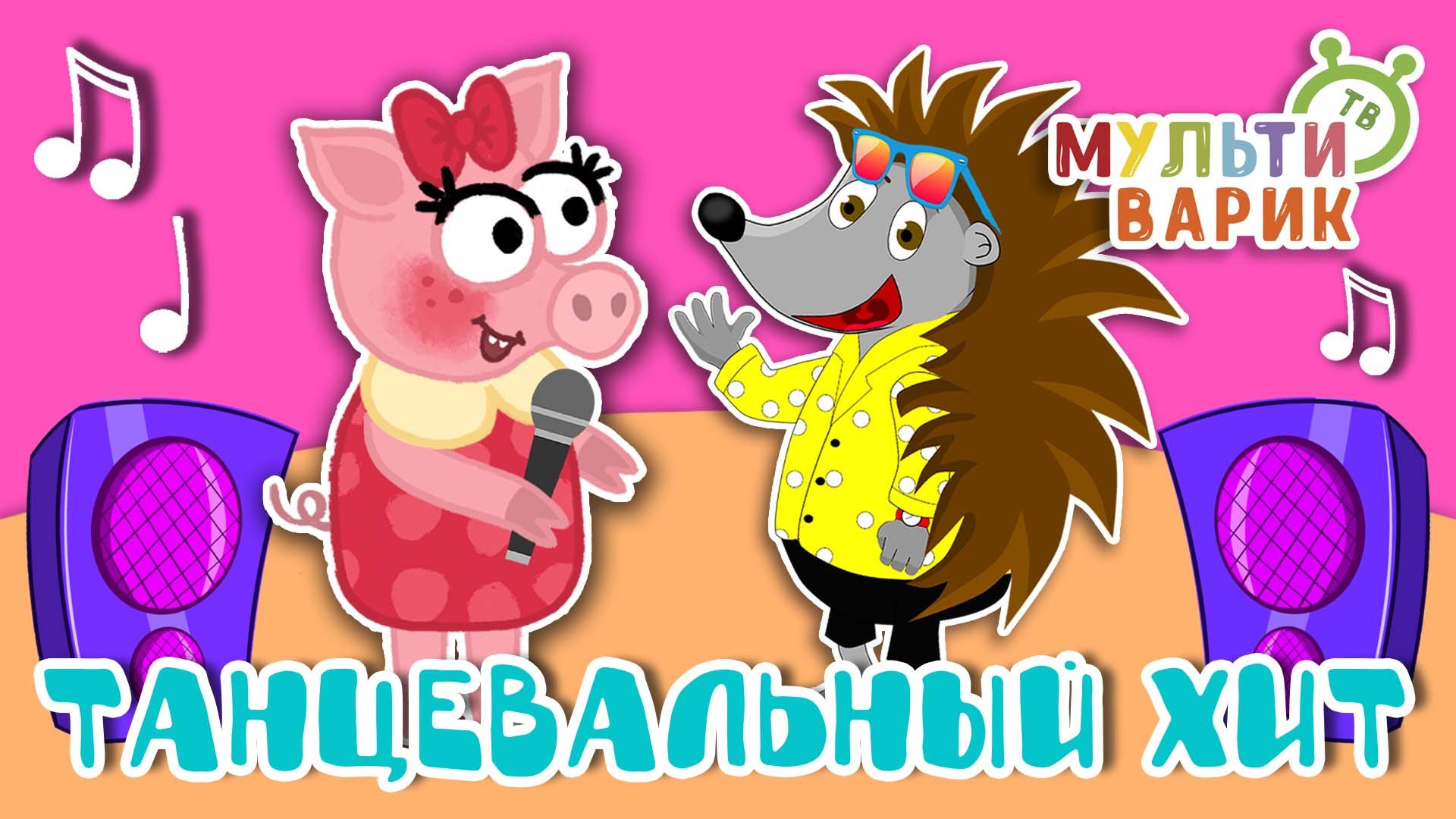 ТАНЦЕВАЛЬНЫЙ ХИТ ☺ МУЛЬТиВАРИК ТВ ♫ ПЕСЕНКИ ДЕТСКОГО САДА ♫ СБОРНИК ПЕСЕН МУЛЬТИКОВ 0+