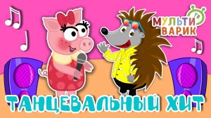 ТАНЦЕВАЛЬНЫЙ ХИТ ☺ МУЛЬТиВАРИК ТВ ♫ ПЕСЕНКИ ДЕТСКОГО САДА ♫ СБОРНИК ПЕСЕН МУЛЬТИКОВ 0+