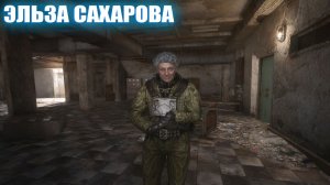ЭЛЬЗА САХАРОВА (149) | СТАЛКЕР НАРОДНАЯ СОЛЯНКА OGSR 2026