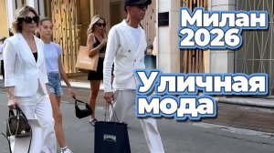 Итальянский шик без фильтров: Уличная мода Милан 2026