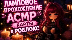 ЛАМПОВОЕ ПРОХОЖДЕНИЕ АСМР-КАРТЫ В РОБЛОКС!