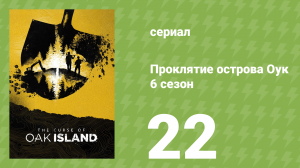 Проклятие острова Оук 6 сезон 22 серия (документальный сериал, 2014)