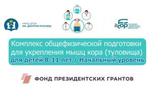 9Н Комплекс общефизической подготовки для укрепления мышц кора (туловища)