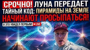 _СРОЧНО! Луна передает ТАЙНЫЙ КОД_ Пирамиды на Земле начинают просыпаться!