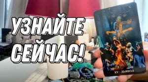 ВЕРЕН ЛИ ОН ВАМ 💔🔥 Вся правда! 🔮 Таро расклад