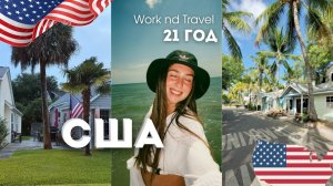 день из жизни в США когда тебе 21 - две работы, бесплатная еда и цены на продукты  Work and Travel