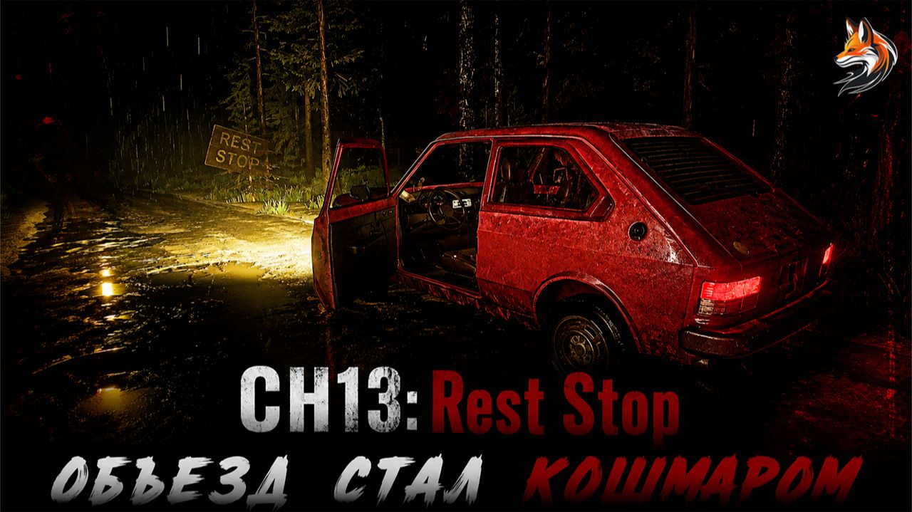 НЕ УСНИ ЗА РУЛЁМ | Прохождение CH13 Rest Stop (сюжет и геймплей, о чем игра)