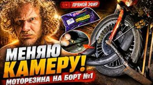 Установка МОТО камеры в экспериментальное колесо Борта Номер Один! ✅