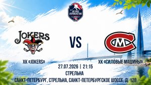 ХК «Jokers» - ХК «Силовые Машины» | 27.06.2026