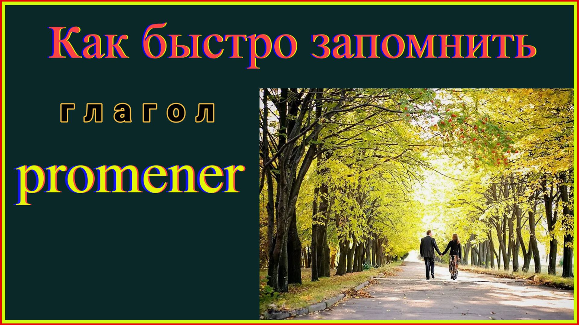 Как быстро запомнить глагол Promener#французскийязык#французскийдляначинающих#французскийпорусским