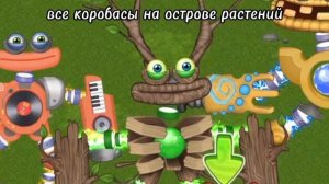 ВСЕ КОРОБАСЫ НА ОСТРОВЕ РАСТЕНИЙ!?!!