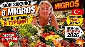 🍅 Чем я питаюсь в Турции? Купила почти одни овощи и фрукты! Цены в Migros 2026