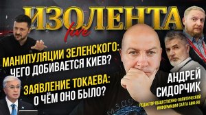 Манипуляции Зеленского: чего добивается Киев?| Заявление Токаева: о чём оно было? // Андрей Сидорчик