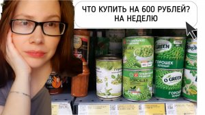 ПРОДУКТОВАЯ ЗАКУПКА НА НЕДЕЛЮ НА 600 РУБЛЕЙ
