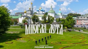 Многая лета - Мужской хор «Русский Формат»
