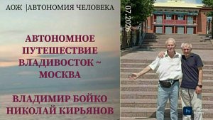 Владимир Бойко: «Наше автономное путешествие с Николаем из Владивостока в Москву. Без еды и бензина»