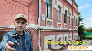 Прогулка по старым улицам Троицкая слобода Воронеж 27.07.26г.