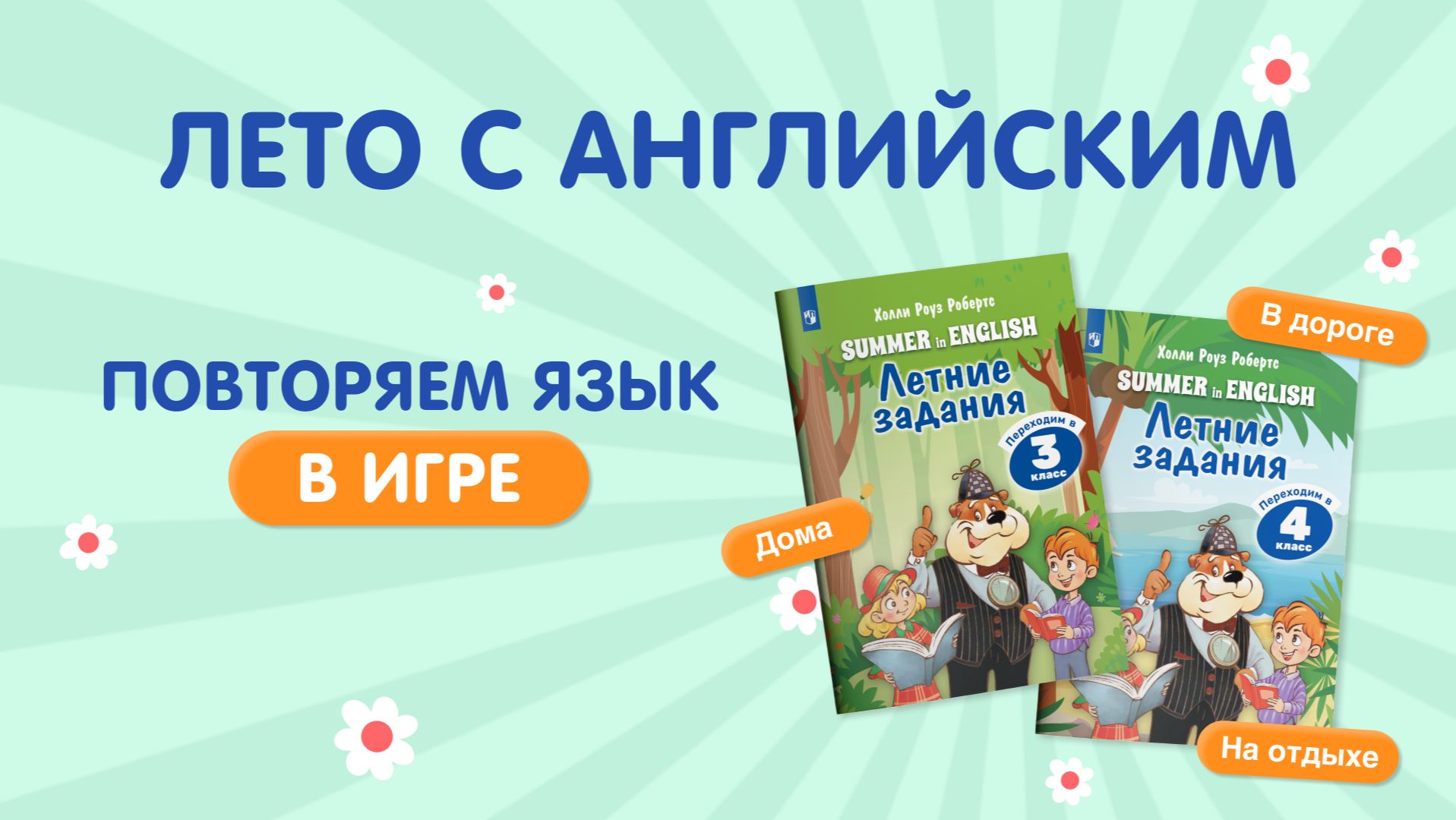 Лето с английским. Повторяем язык в игре