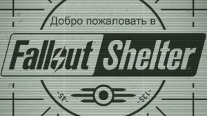 «Виват, Нью-Вегас» Fallout Shelter_113