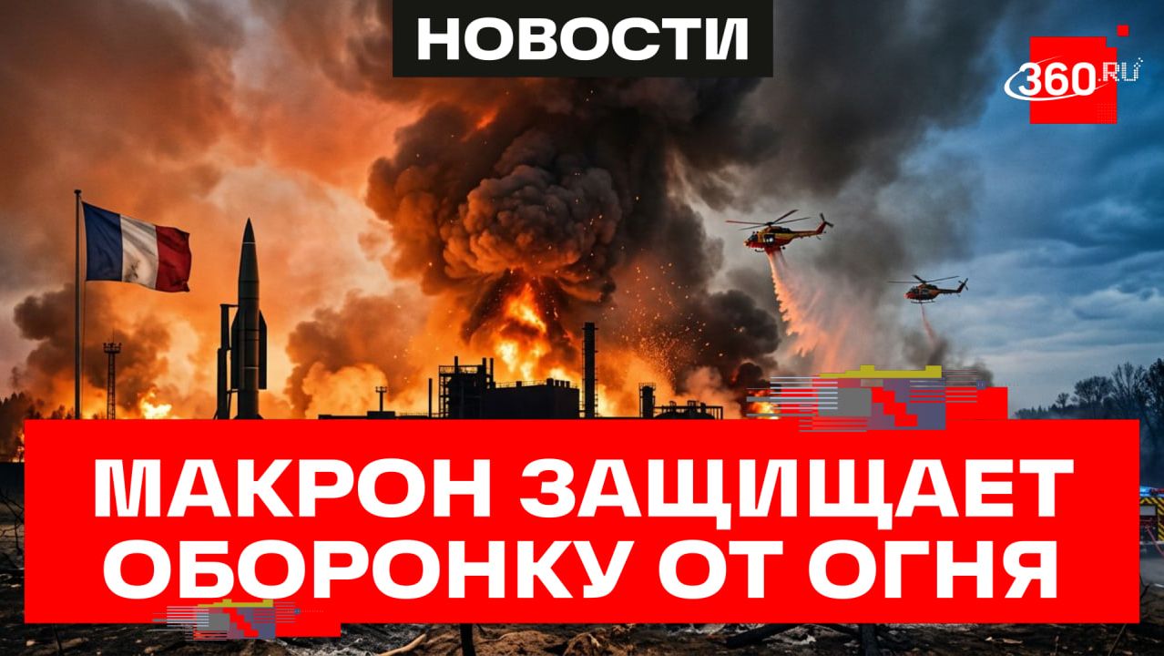 Макрон спасает свои военные заводы - природные пожары полыхают в Бордо на юге Франции смотреть онлайн