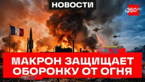 Макрон спасает свои военные заводы - природные пожары полыхают в Бордо на юге Франции