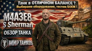 M4A3E8 Sherman обзор среднего танка США, выбор правильного оборудования, тестим боем