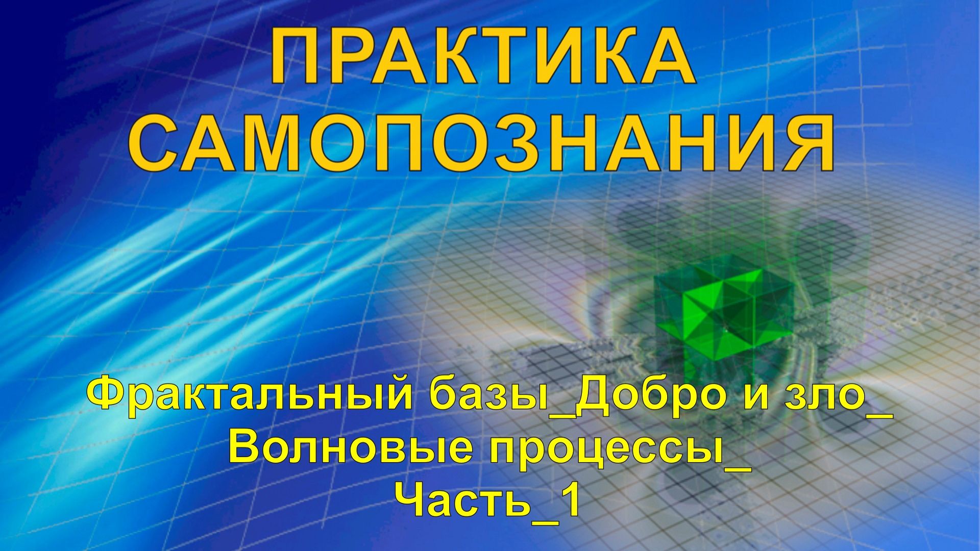 Развитие и трансформация сознания через Жизнь