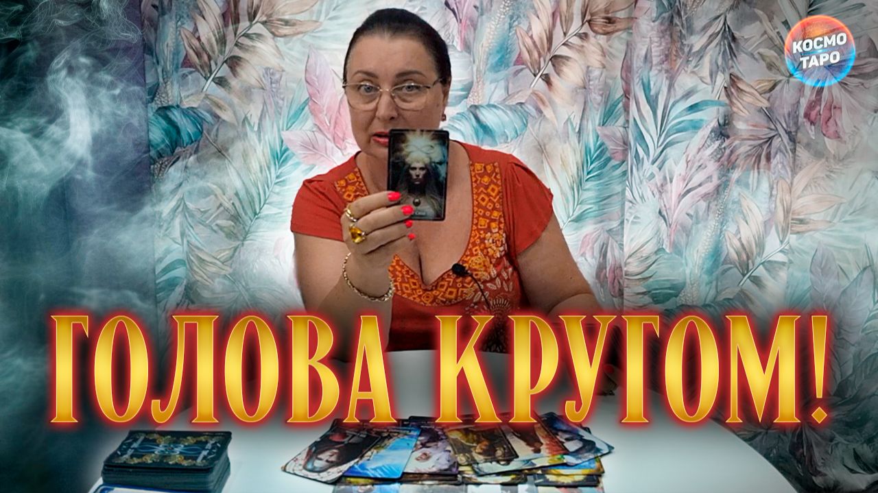 ГОЛОВА КРУГОМ! ЧТО ОН ДУМАЕТ ВСПОМИНАЯ О ТЕБЕ? | Гадание таро расклад смотреть онлайн
