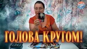 ГОЛОВА КРУГОМ! ЧТО ОН ДУМАЕТ ВСПОМИНАЯ О ТЕБЕ? | Гадание таро расклад
