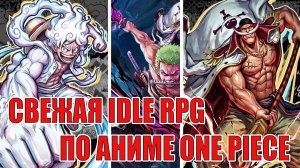 ОБЗОР ИГРЫ One Piece: Великий путь - Свежая IDLE RPG по Аниме Ван Пис