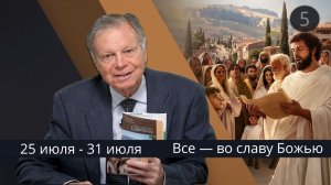 Субботняя школа с Марком Финли | Урок 5 — III квартал 2026 года