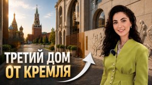 Жизнь у Кремля: сколько стоят квартиры на Ильинке?