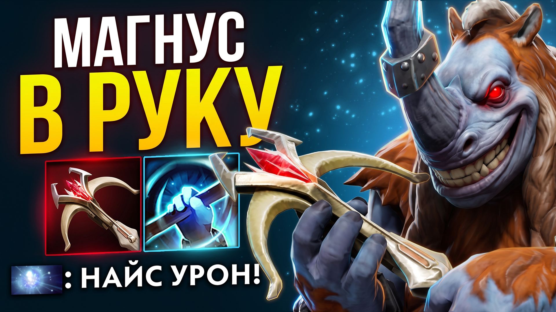 ФИЗ МАГНУС УДИВИЛ всех УРОНОМ! 24 Кила С РУКИ 🔥 Травоман Дота 2 смотреть онлайн