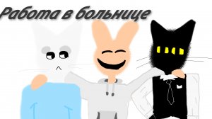 Работа в больнице 1 серия