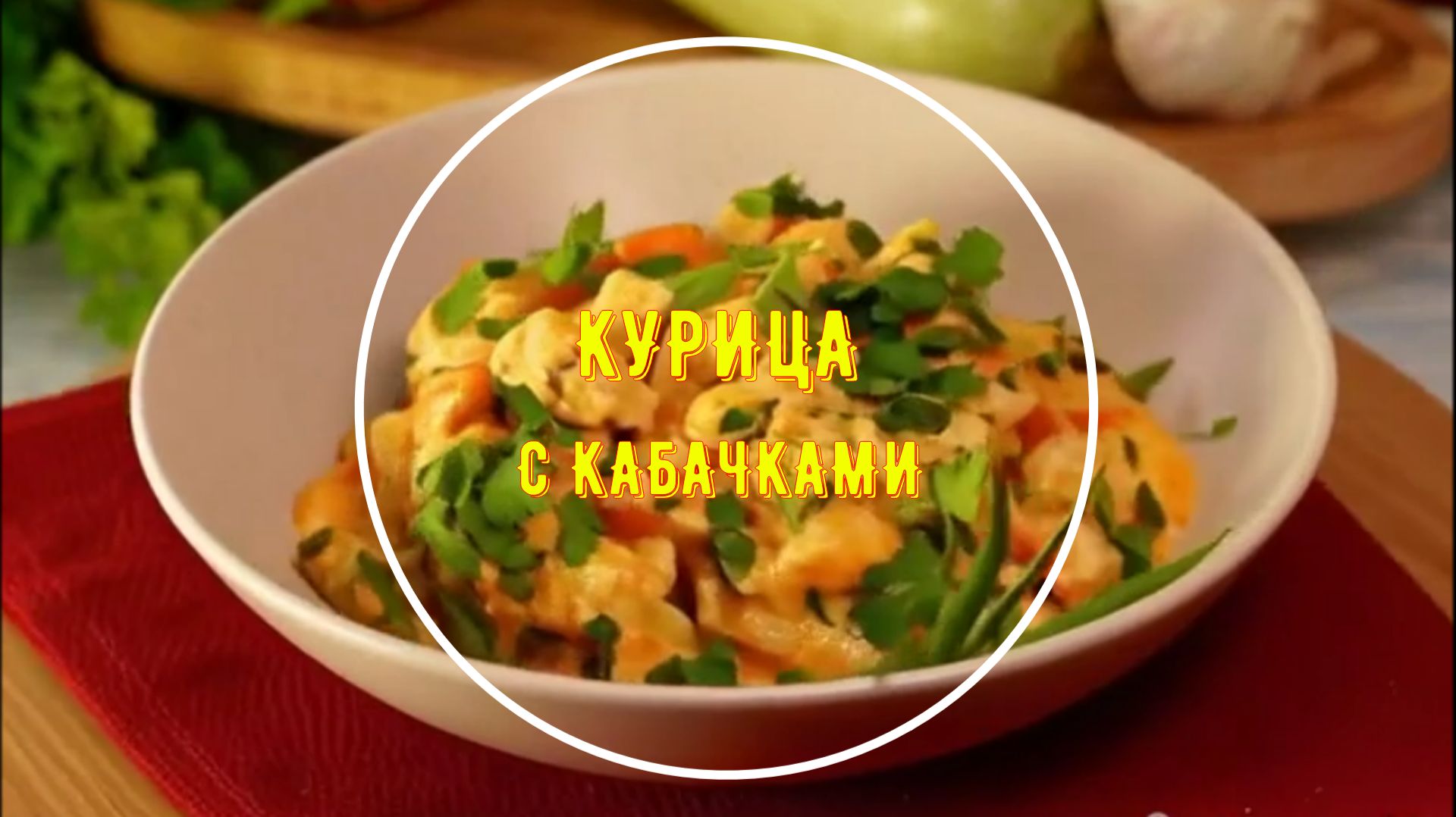 Куриное филе с кабачками в сметане