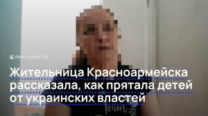 Жительница Красноармейска рассказала, как прятала детей от украинских властей