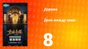 Дела между нами 8 серия