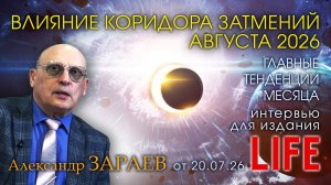 ВЛИЯНИЕ КОРИДОРА ЗАТМЕНИЙ АВГУСТА 2026 • Интервью Александра Зараева порталу LIFE от 20.07.26