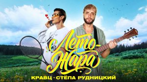 Кравц & Стёпа Рудницкий - Лето - Жара (Премьера клипа 2026)